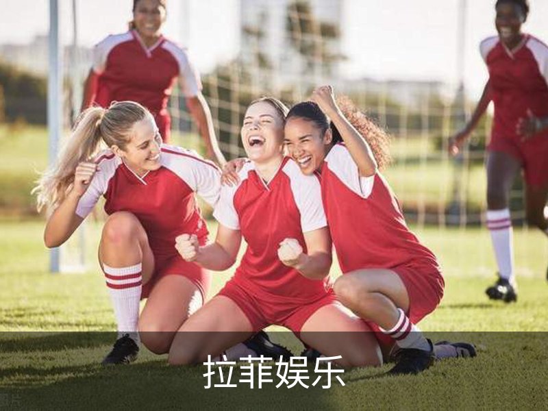 了解拉菲娱乐